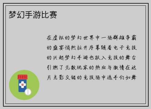 梦幻手游比赛