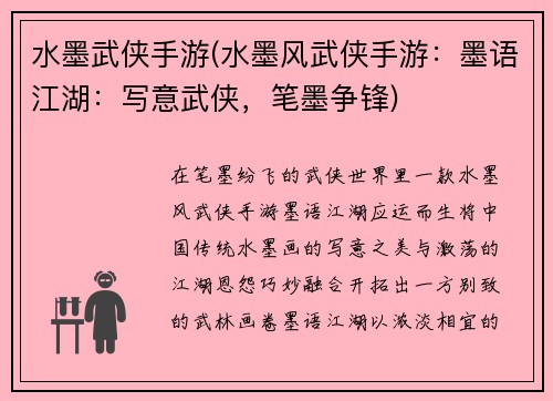 水墨武侠手游(水墨风武侠手游：墨语江湖：写意武侠，笔墨争锋)