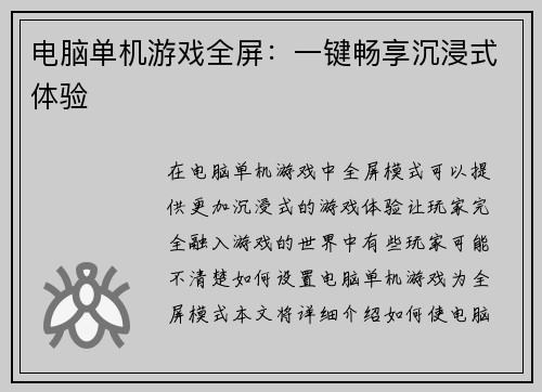 电脑单机游戏全屏：一键畅享沉浸式体验
