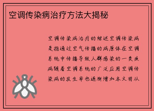 空调传染病治疗方法大揭秘