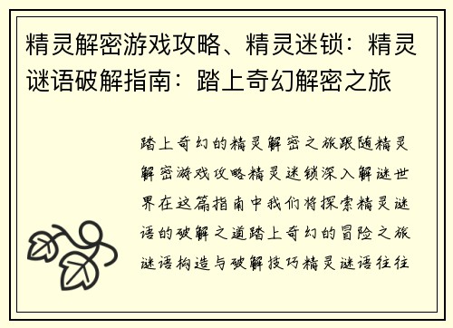精灵解密游戏攻略、精灵迷锁：精灵谜语破解指南：踏上奇幻解密之旅