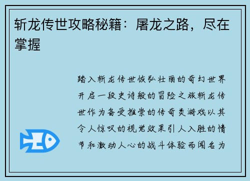 斩龙传世攻略秘籍：屠龙之路，尽在掌握