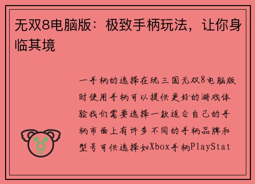 无双8电脑版：极致手柄玩法，让你身临其境