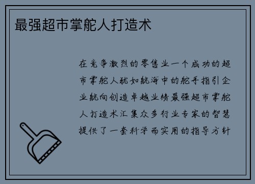 最强超市掌舵人打造术