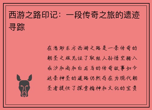 西游之路印记：一段传奇之旅的遗迹寻踪