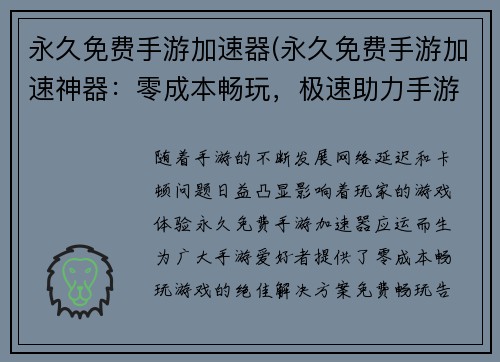 永久免费手游加速器(永久免费手游加速神器：零成本畅玩，极速助力手游世界)