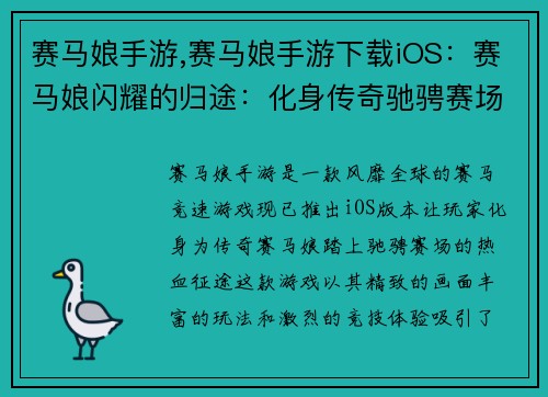 赛马娘手游,赛马娘手游下载iOS：赛马娘闪耀的归途：化身传奇驰骋赛场