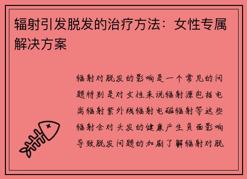 辐射引发脱发的治疗方法：女性专属解决方案