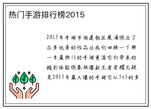 热门手游排行榜2015