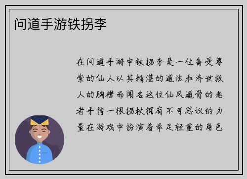 问道手游铁拐李