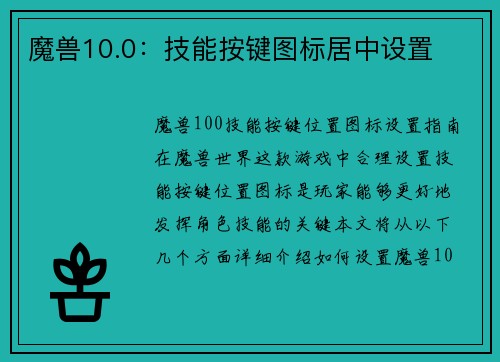 魔兽10.0：技能按键图标居中设置