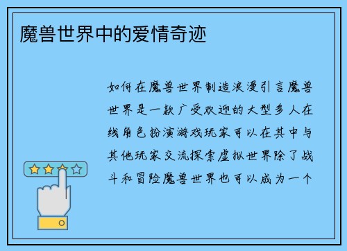 魔兽世界中的爱情奇迹