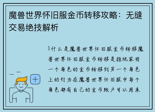 魔兽世界怀旧服金币转移攻略：无缝交易绝技解析
