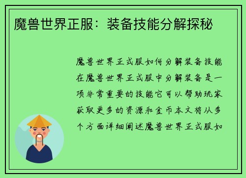 魔兽世界正服：装备技能分解探秘