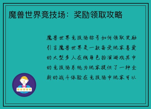 魔兽世界竞技场：奖励领取攻略