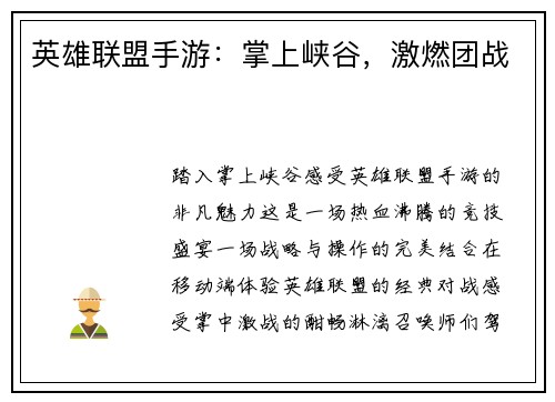 英雄联盟手游：掌上峡谷，激燃团战