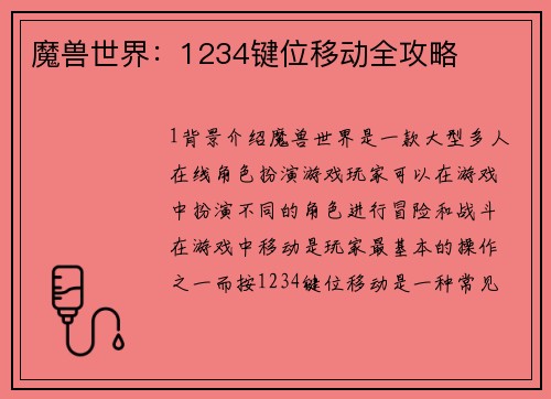 魔兽世界：1234键位移动全攻略