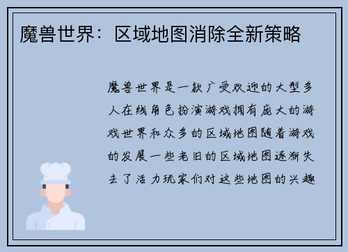 魔兽世界：区域地图消除全新策略