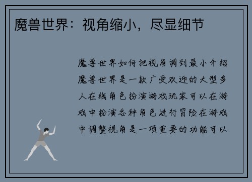 魔兽世界：视角缩小，尽显细节