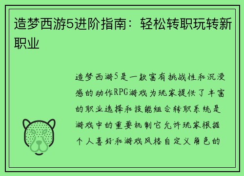 造梦西游5进阶指南：轻松转职玩转新职业