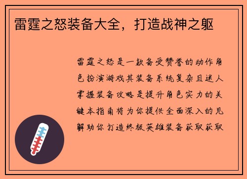 雷霆之怒装备大全，打造战神之躯