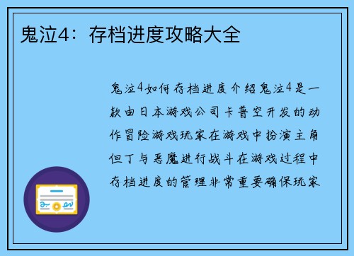 鬼泣4：存档进度攻略大全