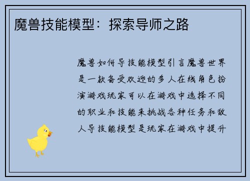 魔兽技能模型：探索导师之路