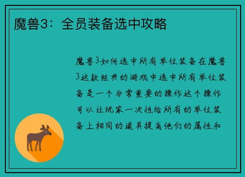 魔兽3：全员装备选中攻略