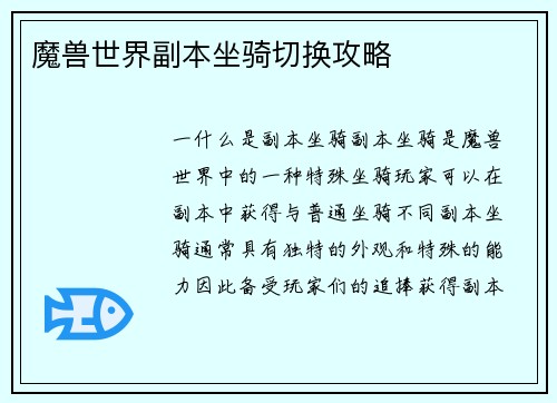 魔兽世界副本坐骑切换攻略