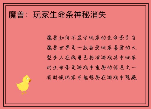 魔兽：玩家生命条神秘消失