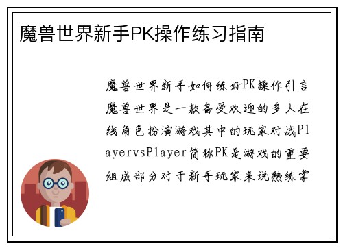 魔兽世界新手PK操作练习指南