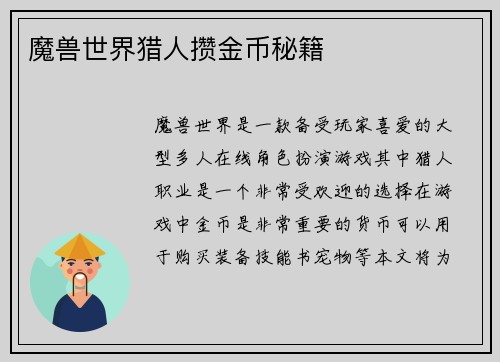 魔兽世界猎人攒金币秘籍