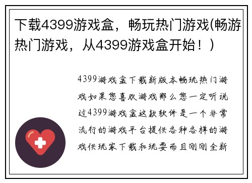下载4399游戏盒，畅玩热门游戏(畅游热门游戏，从4399游戏盒开始！)
