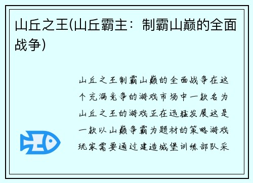 山丘之王(山丘霸主：制霸山巅的全面战争)