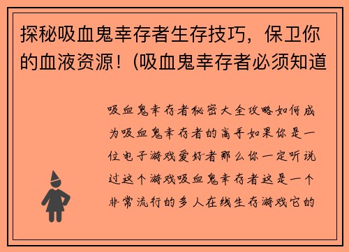 探秘吸血鬼幸存者生存技巧，保卫你的血液资源！(吸血鬼幸存者必须知道的生存技巧，保卫你的鲜血来源！)